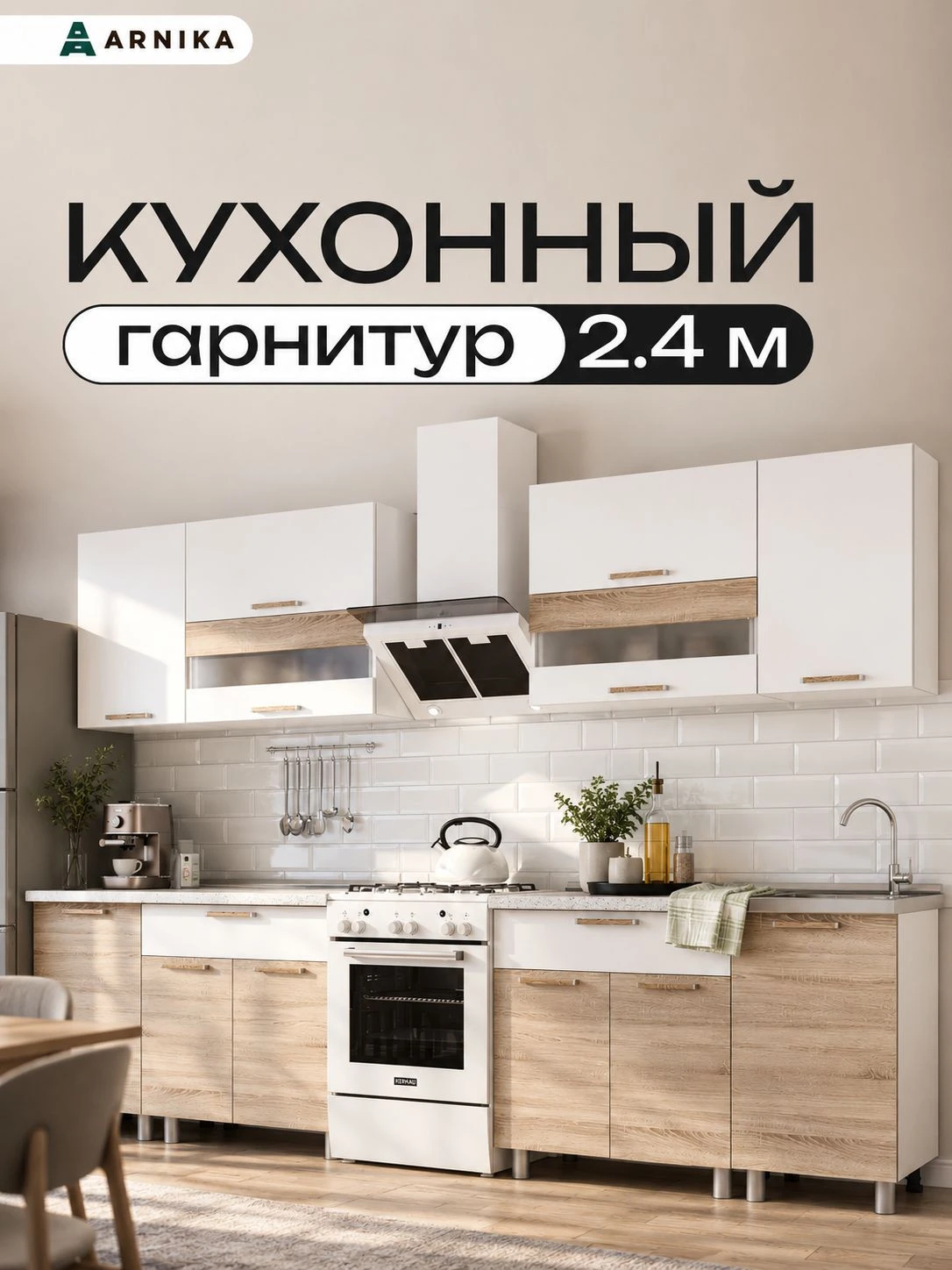 ARNIKA Кухонный гарнитур со столешницей 2,4м "Айсбери" белый/сонома